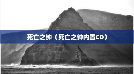 死亡之钟（死亡之钟内置CD）
