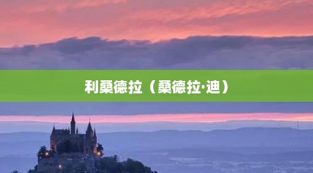 利桑德拉（桑德拉·迪）