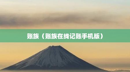 账族（账族在线记账手机版）