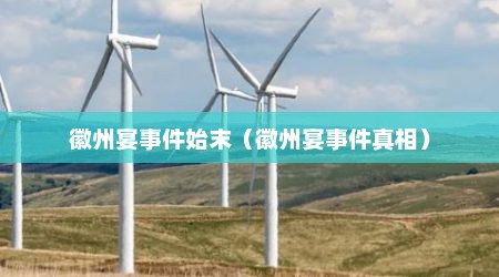 徽州宴事件始末（徽州宴事件真相）