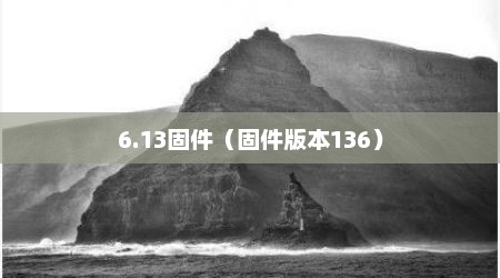 6.13固件（固件版本136）