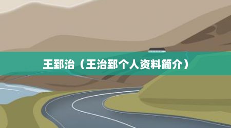 王郅治（王治郅个人资料简介）