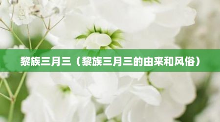 黎族三月三（黎族三月三的由来和风俗）