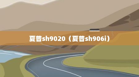 夏普sh9020（夏普sh906i）