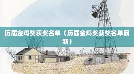 历届金鸡奖获奖名单（历届金鸡奖获奖名单最新）