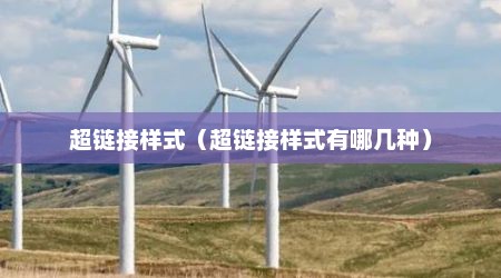 超链接样式（超链接样式有哪几种）