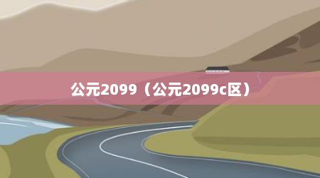 公元2099（公元2099c区）