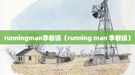 runningman李敏镐（running man 李敏镐）