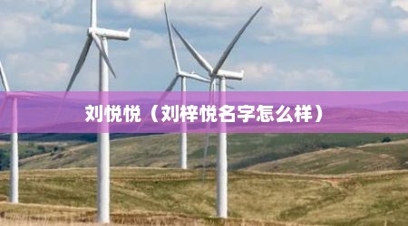 刘悦悦（刘梓悦名字怎么样）