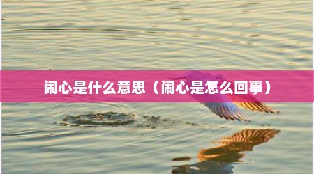 闹心是什么意思（闹心是怎么回事）