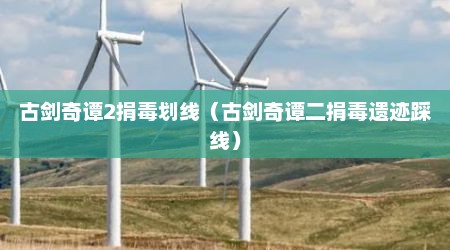 古剑奇谭2捐毒划线（古剑奇谭二捐毒遗迹踩线）