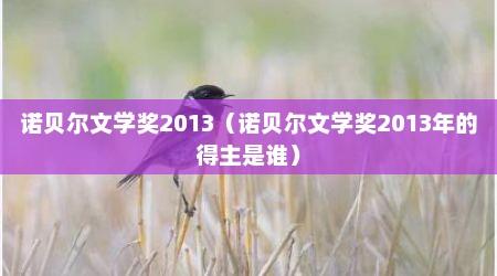 诺贝尔文学奖2013（诺贝尔文学奖2013年的得主是谁）