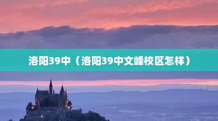 洛阳39中（洛阳39中文峰校区怎样）