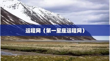 运程网（第一星座运程网）
