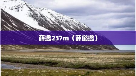 薛璐237m（薛璐璐）