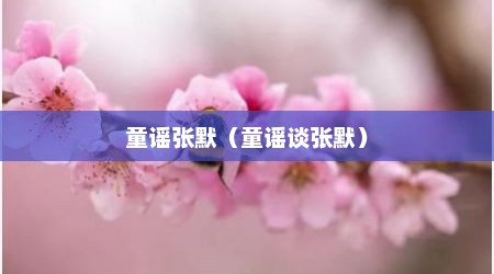 童谣张默（童谣谈张默）