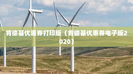 肯德基优惠券打印版（肯德基优惠券电子版2020）