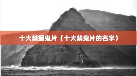 十大禁播鬼片（十大禁鬼片的名字）