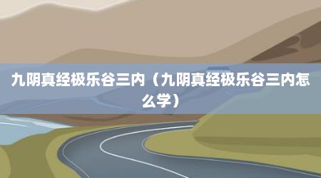 九阴真经极乐谷三内（九阴真经极乐谷三内怎么学）