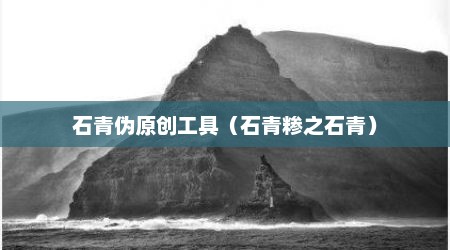 石青伪原创工具（石青糁之石青）