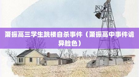 萧振高三学生跳楼自杀事件（萧振高中事件诡异脸色）