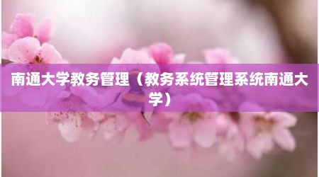 南通大学教务管理（教务系统管理系统南通大学）