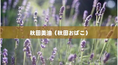 秋田美油（秋田おばこ）