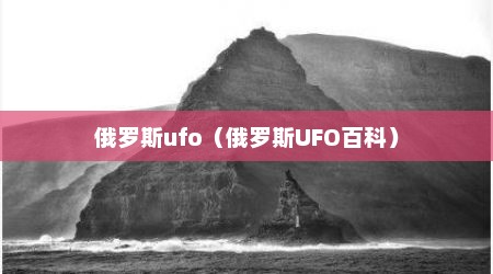 俄罗斯ufo（俄罗斯UFO百科）