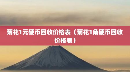 菊花1元硬币回收价格表（菊花1角硬币回收价格表）