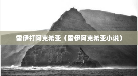 雷伊打阿克希亚（雷伊阿克希亚小说）