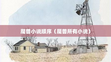 魔兽小说顺序（魔兽所有小说）