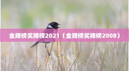 金牌榜奖牌榜2021（金牌榜奖牌榜2008）