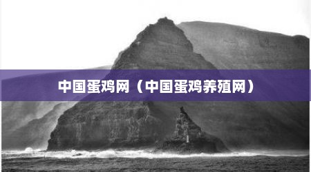 中国蛋鸡网（中国蛋鸡养殖网）