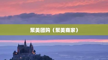 聚美团购（聚美商家）