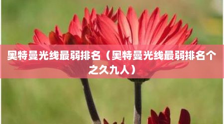 奥特曼光线最弱排名（奥特曼光线最弱排名个之久九人）
