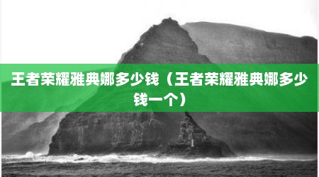 王者荣耀雅典娜多少钱（王者荣耀雅典娜多少钱一个）