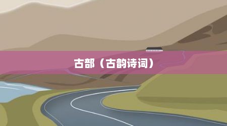 古部（古韵诗词）