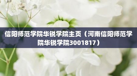 信阳师范学院华锐学院主页（河南信阳师范学院华锐学院3001817）