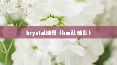 krystal灿烈（kwill 灿烈）