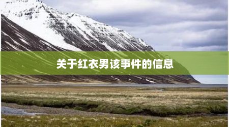 关于红衣男该事件的信息