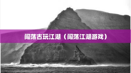 闯荡古玩江湖（闯荡江湖游戏）