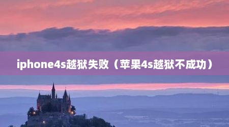 iphone4s越狱失败（苹果4s越狱不成功）