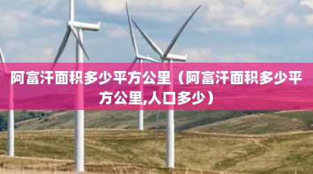 阿富汗面积多少平方公里（阿富汗面积多少平方公里,人口多少）