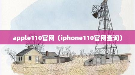 apple110官网（iphone110官网查询）