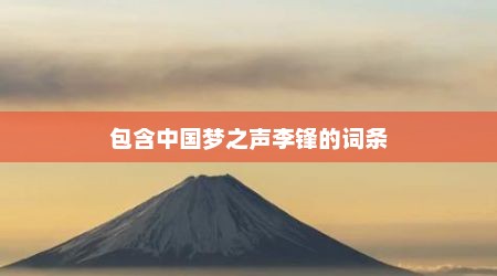 包含中国梦之声李锋的词条
