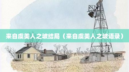来自虞美人之坡结局（来自虞美人之坡语录）