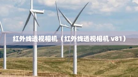 红外线透视相机（红外线透视相机 v81）