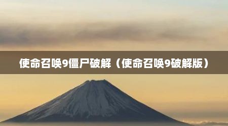 使命召唤9僵尸破解（使命召唤9破解版）