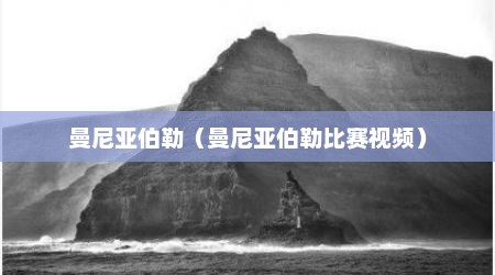 曼尼亚伯勒（曼尼亚伯勒比赛视频）