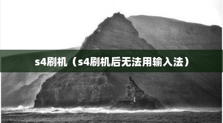 s4刷机（s4刷机后无法用输入法）
